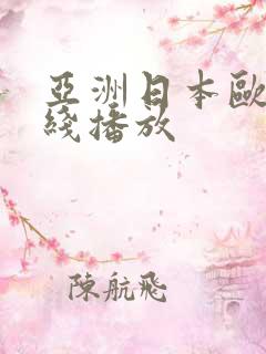 亚洲日本欧美在线播放