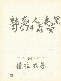 魅惑人妻黑人上司574森萤