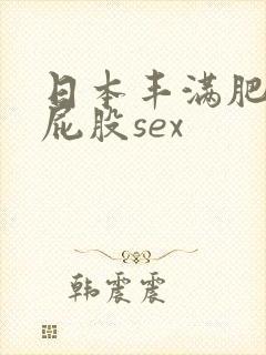 日本丰满肥臀大屁股sex