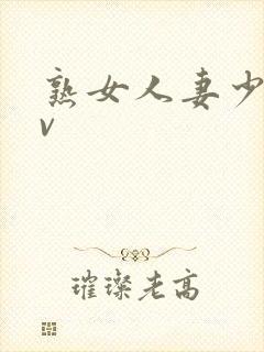 熟女人妻少妇av