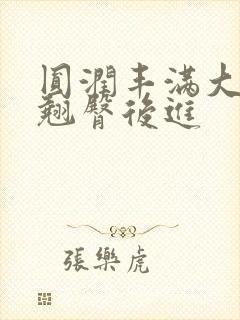 圆润丰满大屁股翘臀后进