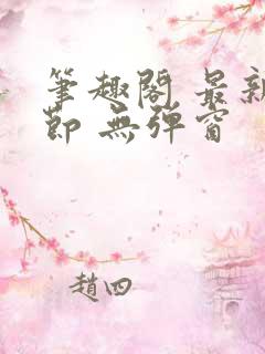 笔趣阁 最新章节 无弹窗