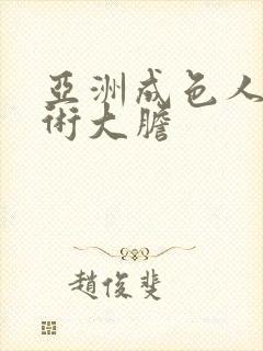 亚洲成色人体艺术大胆