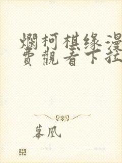 烂柯棋缘漫画免费观看下拉式