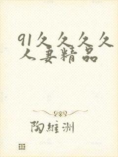 91久久久久久人妻精品