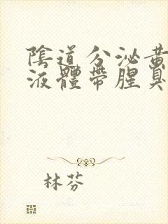 阴道分泌黄绿色液体带腥臭味