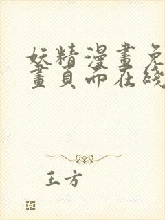 妖精漫画免费漫画页面在线看漫画免费