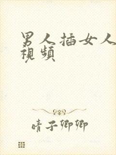 男人插女人很爽视频