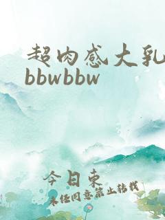 超肉感大乳巨层bbwbbw