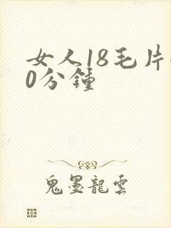 女人18毛片60分钟