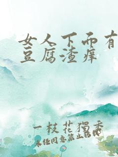 女人下面有白色豆腐渣痒