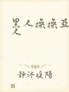 黑人操操亚洲女人