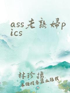 ass老熟妇pics