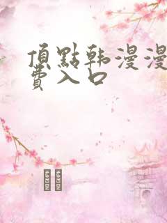 顶点韩漫漫画免费入口