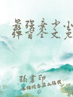 最强弃少小说无弹窗全文免费阅读