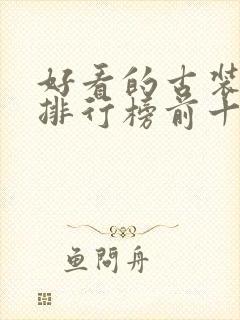 好看的古装韩剧排行榜前十名