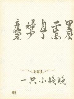 产妇月子里奶水变少了怎么办