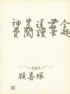 神农道君全文免费阅读笔趣阁