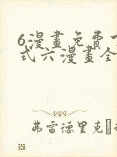 6漫画免费下拉式六漫画全职法师