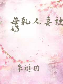 母乳人妻被人吸奶