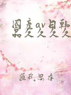 国产av日韩精品久久久久久