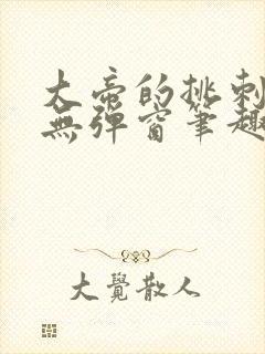 大帝的挑刺日常无弹窗笔趣阁