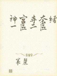 神宫寺奈绪影片一区二区