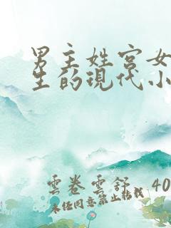 男主姓宫女主重生的现代小说