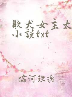 败犬女主太多了小说txt