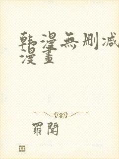 韩漫无删减在线漫画