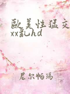 欧美性猛交xxxx乱hd