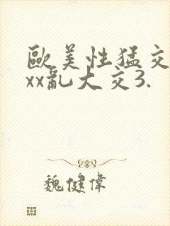 欧美性猛交xxxx乱大交3.