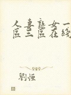 人妻熟女一区二区三区在线