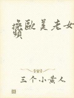 操欧美老女人视频