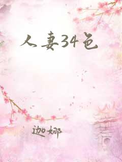 人妻34色