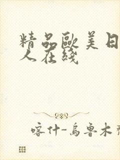 精品欧美日韩成人在线