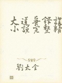 大道争锋误道者小说完整精校版