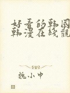 好看的韩国漫画韩漫在线观看免费