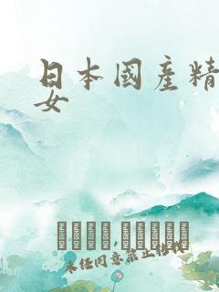 日本国产精品美女
