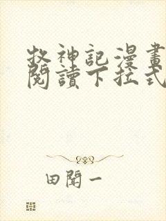 牧神记漫画免费阅读下拉式六漫画