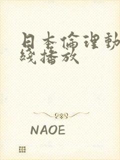 日本伦理动漫在线播放