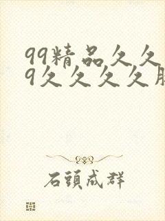 99精品久久99久久久久胖女人