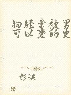 胸经常被男人揉可以变的更大吗