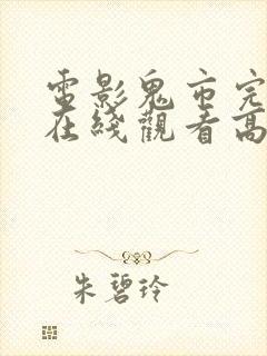 电影鬼市完整版在线观看高清