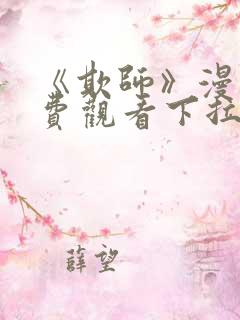 《欺师》漫画免费观看下拉式漫画