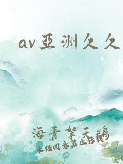 av亚洲久久久