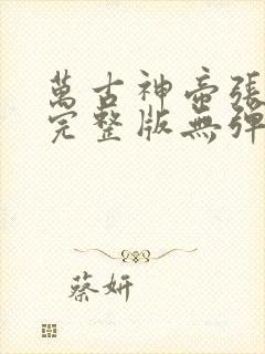 万古神帝张若尘完整版无弹窗