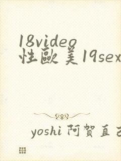 18video性欧美19sex高清