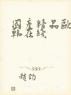 国产精品欧美日韩在线