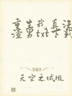 重生我真没想当渣男txt下载